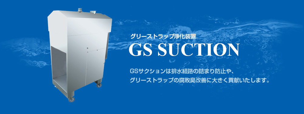 グリーストラップ浄化装置 GS SUCTION
