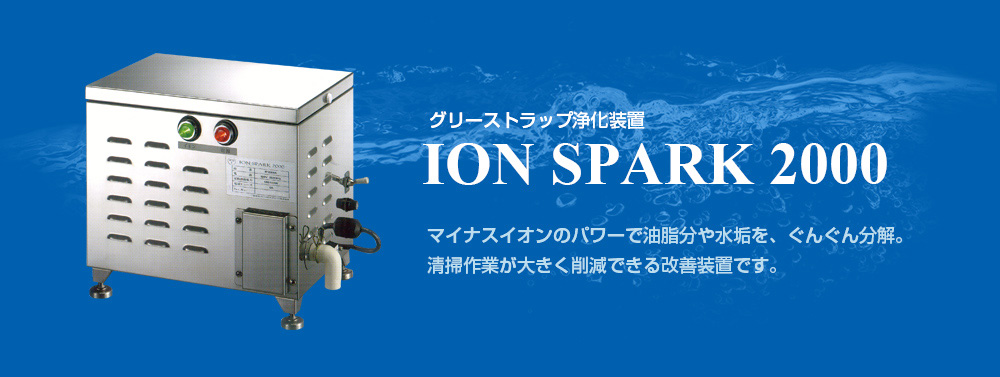 グリーストラップ浄化装置 ION SPARK 2000