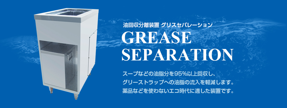 油回収分離装置 グリスセパレーション GREASE SEPARATION