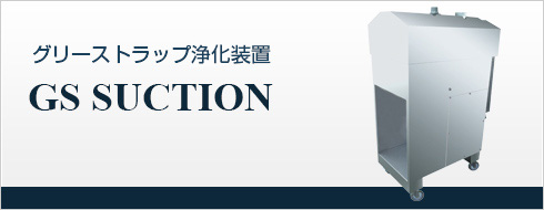 グリーストラップ浄化装置 GS SUCTION