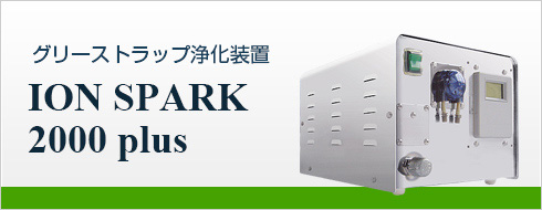 グリーストラップ浄化装置 ION SPARK 2000 plus