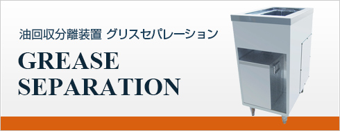 油回収分離装置 グリスセパレーション GREASE SEPARATION