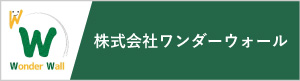 株式会社ワンダーウォール